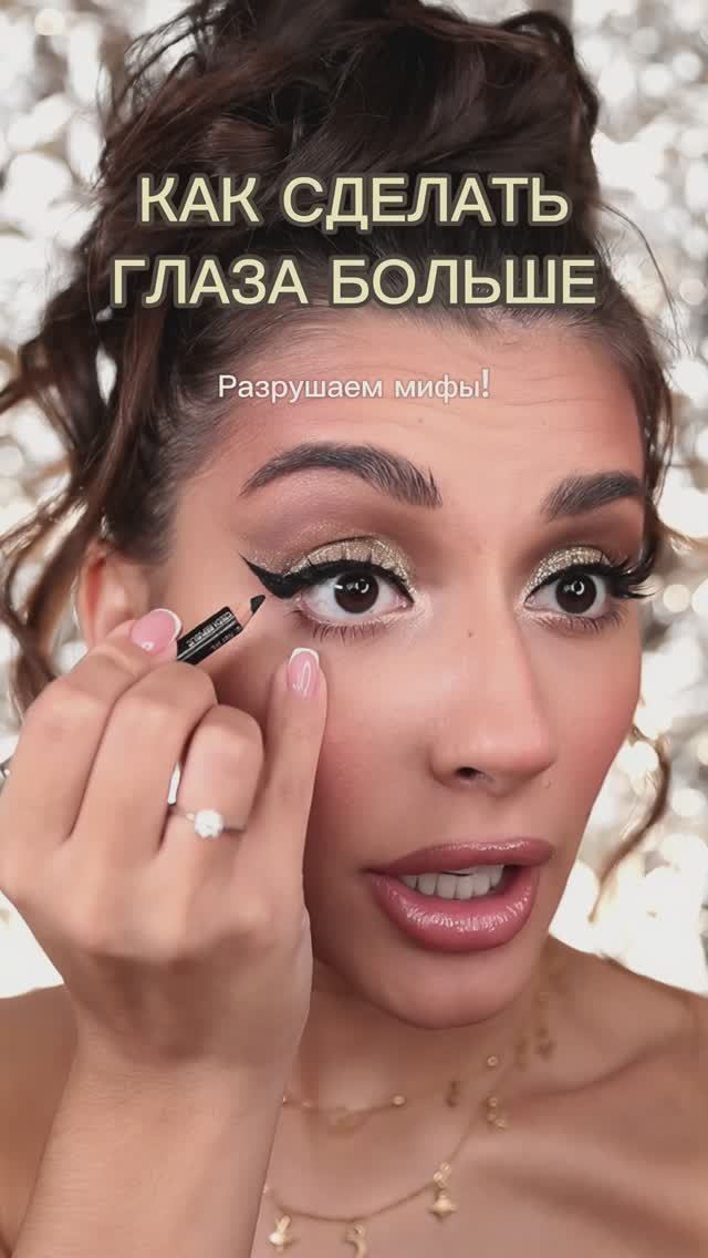Как сделать глаза больше❤️