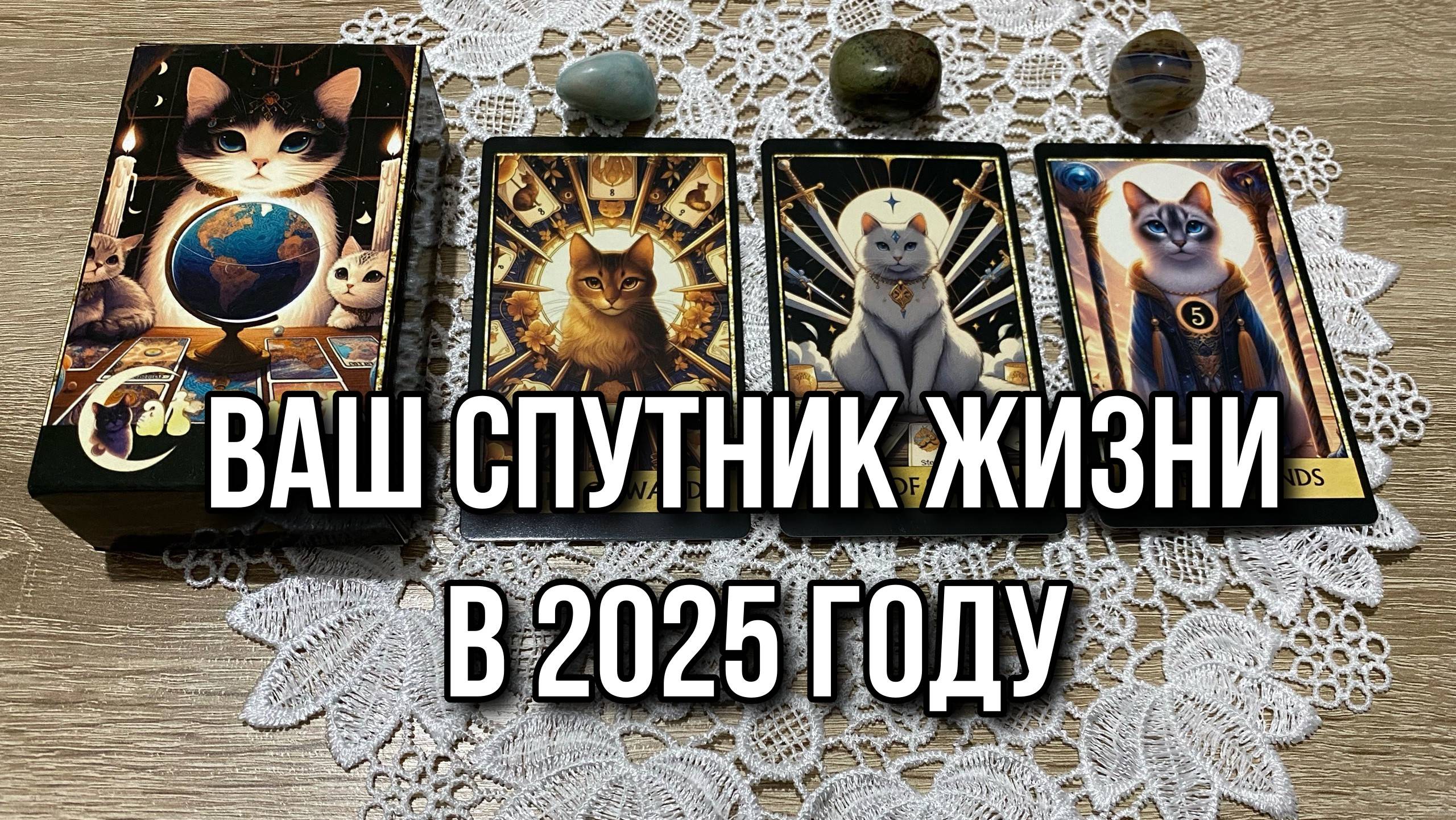 КАКИМ БУДЕТ ВАШ СПУТНИК ЖИЗНИ В 2025 ГОДУ⁉️ гадание на таро Karina Tarot Reading