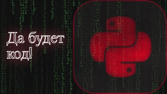 База по Python.  Урок 0 : Интро