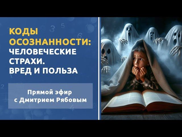 Человеческие страхи. Вред и польза. Тематический прямой эфир с Дмитрием Рябовым