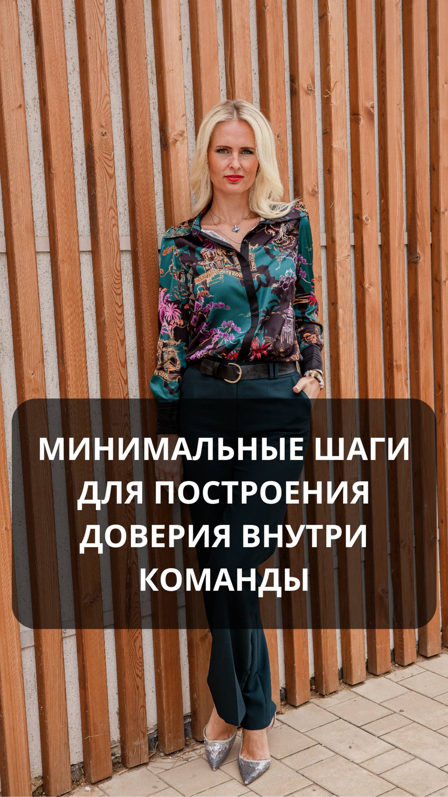 Минимальные шаги для построения доверия внутри команды. 

#hr #работа #онлайн #хайфхаки #карьера