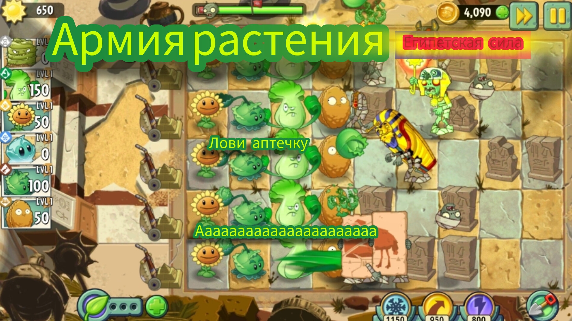 армия растения пвз /Plants vs. Zombies #4