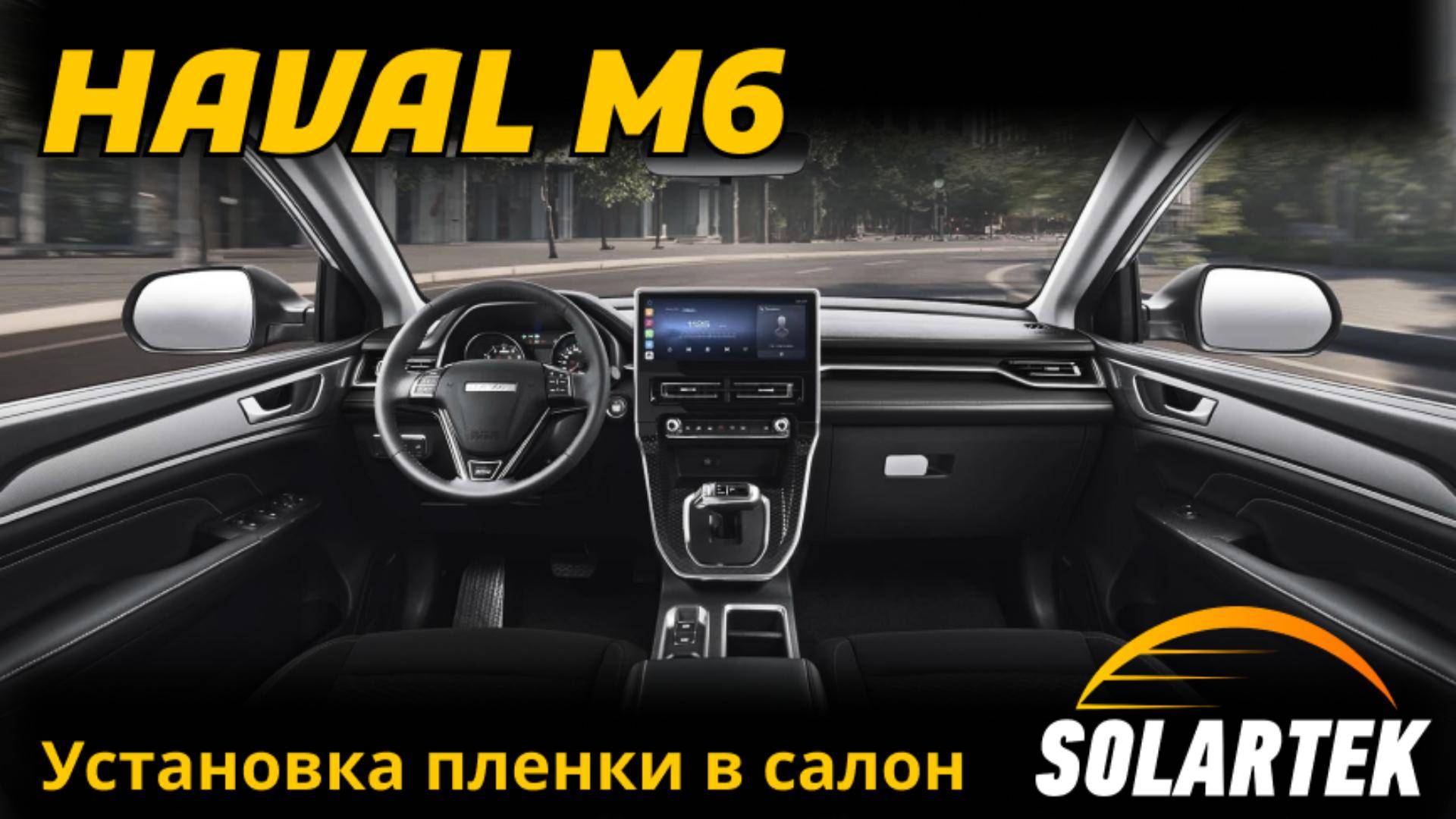 Оклейка салона Haval M6 защитной пленкой SOLARTEK