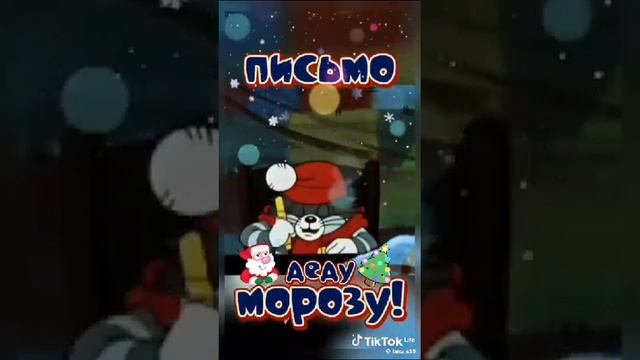 Письмо дед морозу...