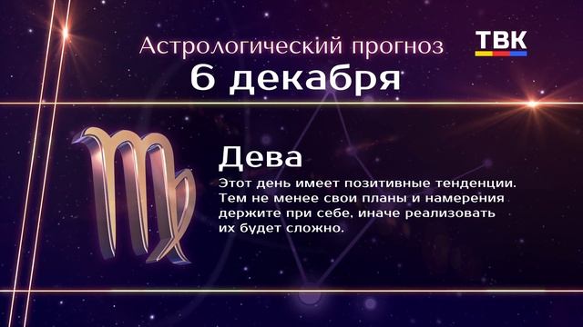 Гороскоп 06-12-24