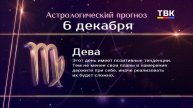 Гороскоп 06-12-24