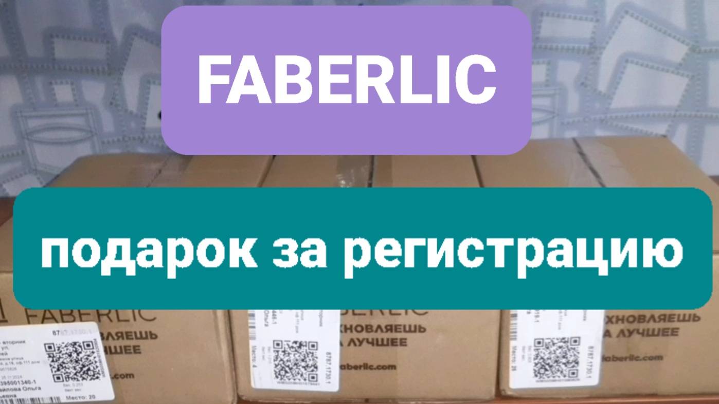 FABERLIC // КАК ПОЛУЧИТЬ ПОДАРОК НОВИЧКУ ЗА РЕГИСТРАЦИЮ