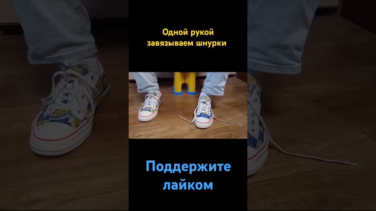 Одной рукой завязываем шнурки #Andrey_Pravsha