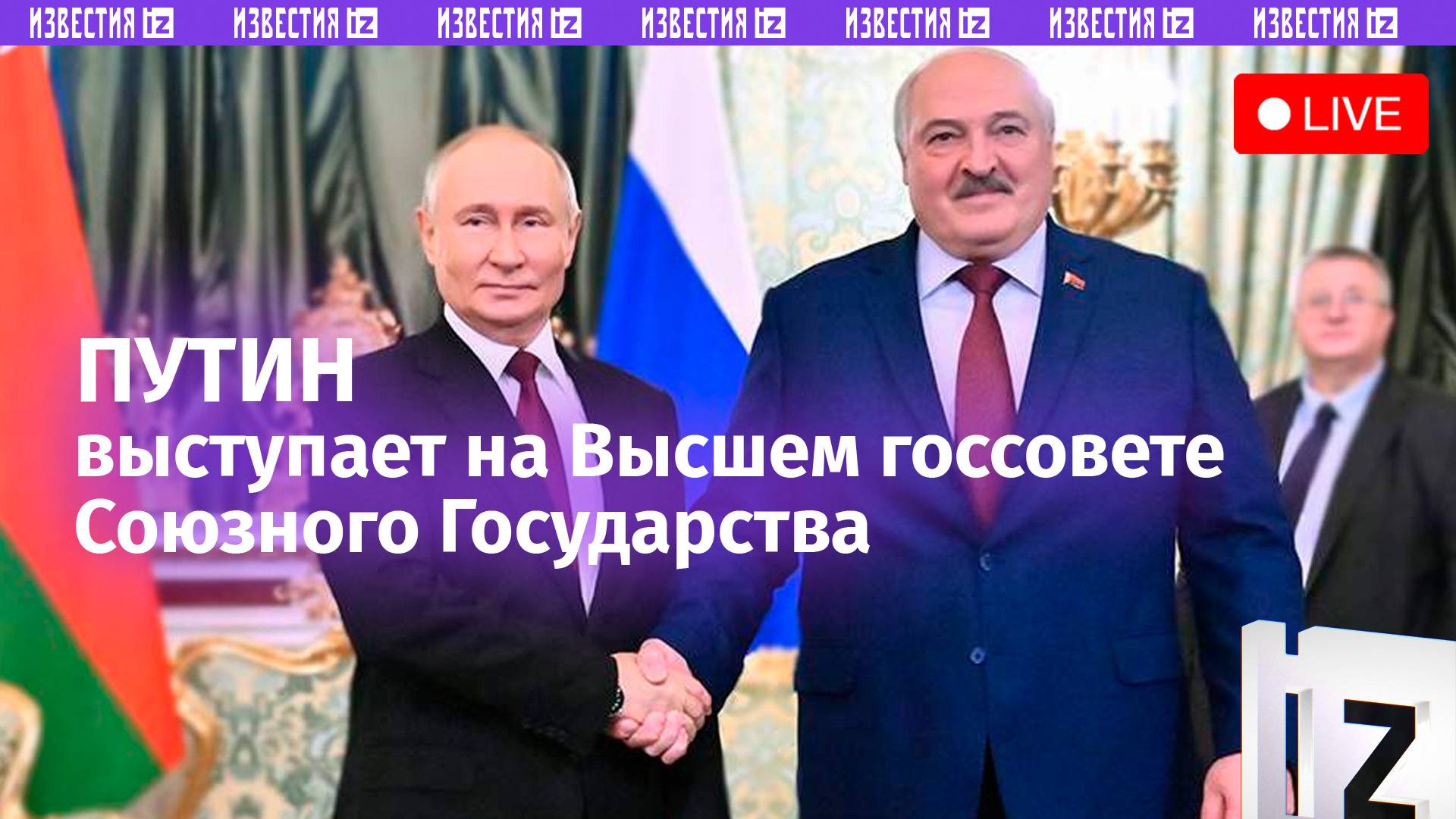 Заседание Высшего Государственного Совета Союзного государства: прямая трансляция