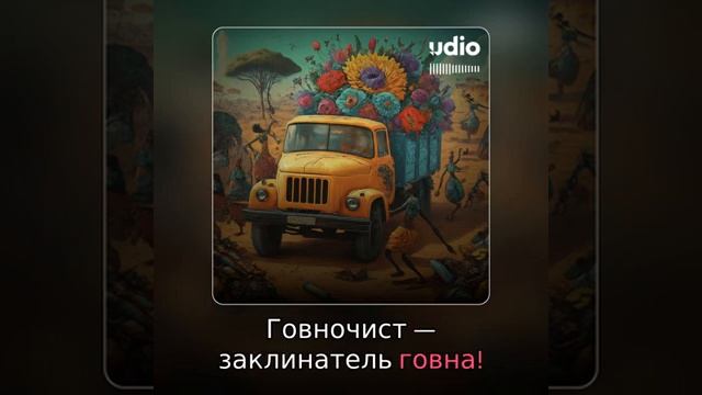 Говновоз в стиле Afro-Cuban