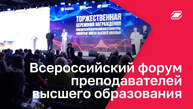 Всероссийский форум преподавателей высшего образования | ГУУ