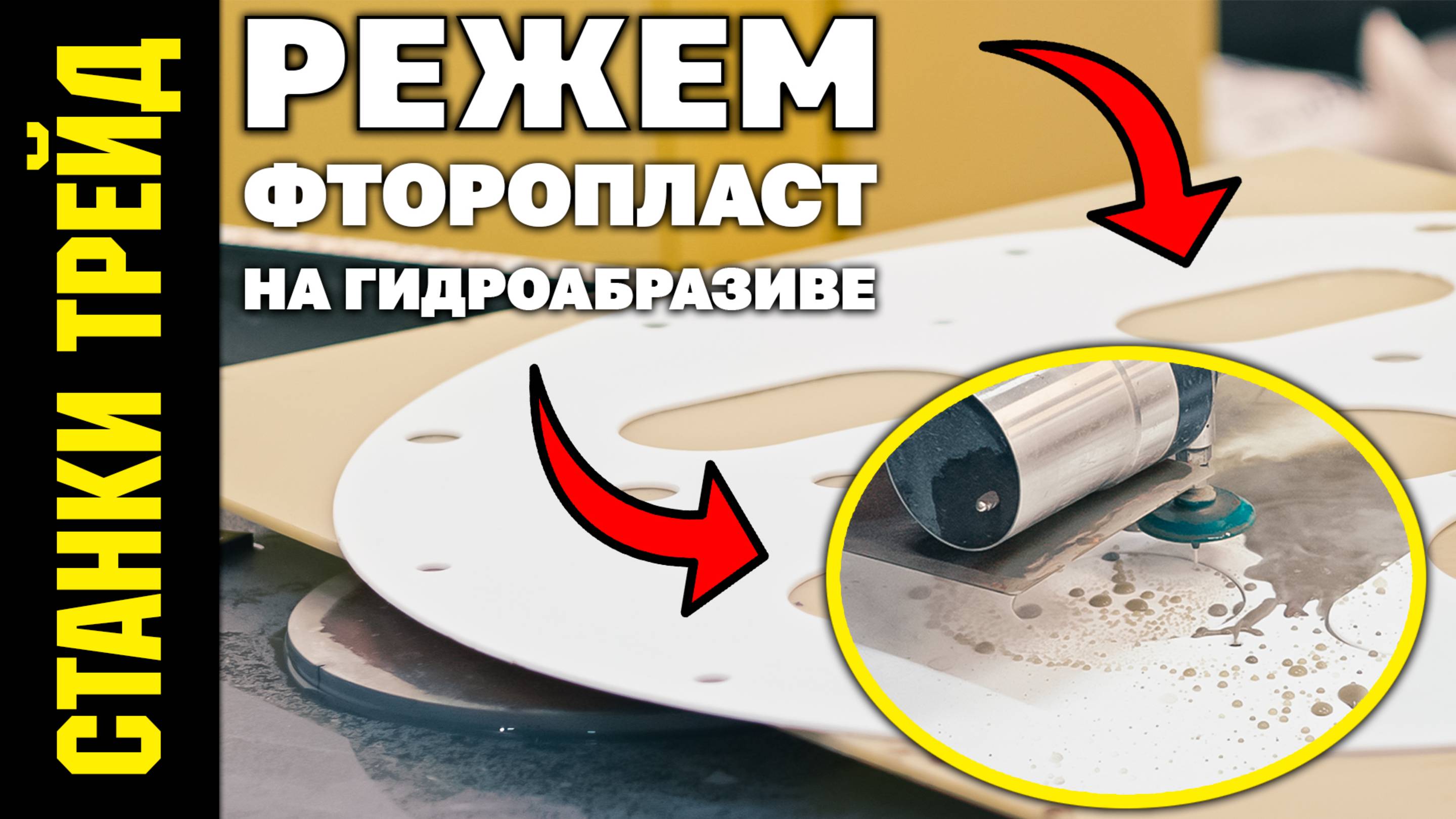 Резка Фторопласта (Тефлона) на Гидроабразивном станке СТАНКИ ТРЕЙД