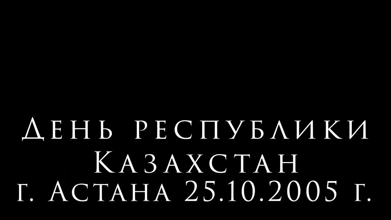 День республики Казахстан от 25.10.2005 года.