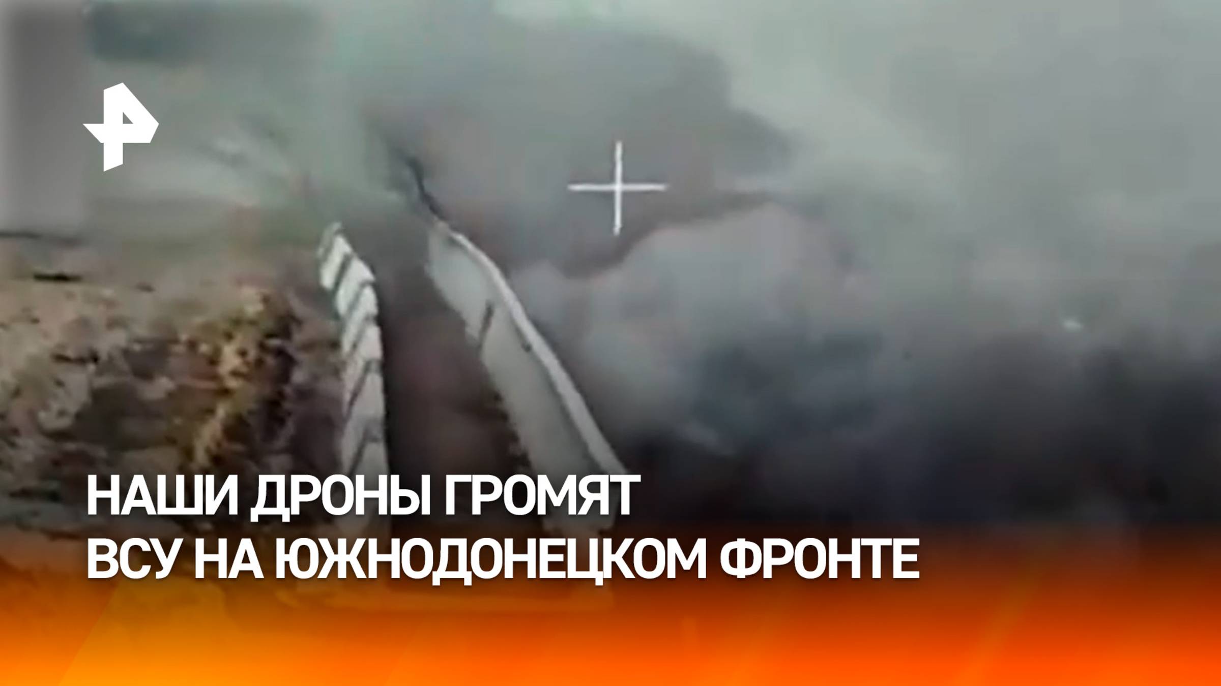 Дроны ВС РФ громят ВСУ на Южнодонецком направлении / РЕН Новости