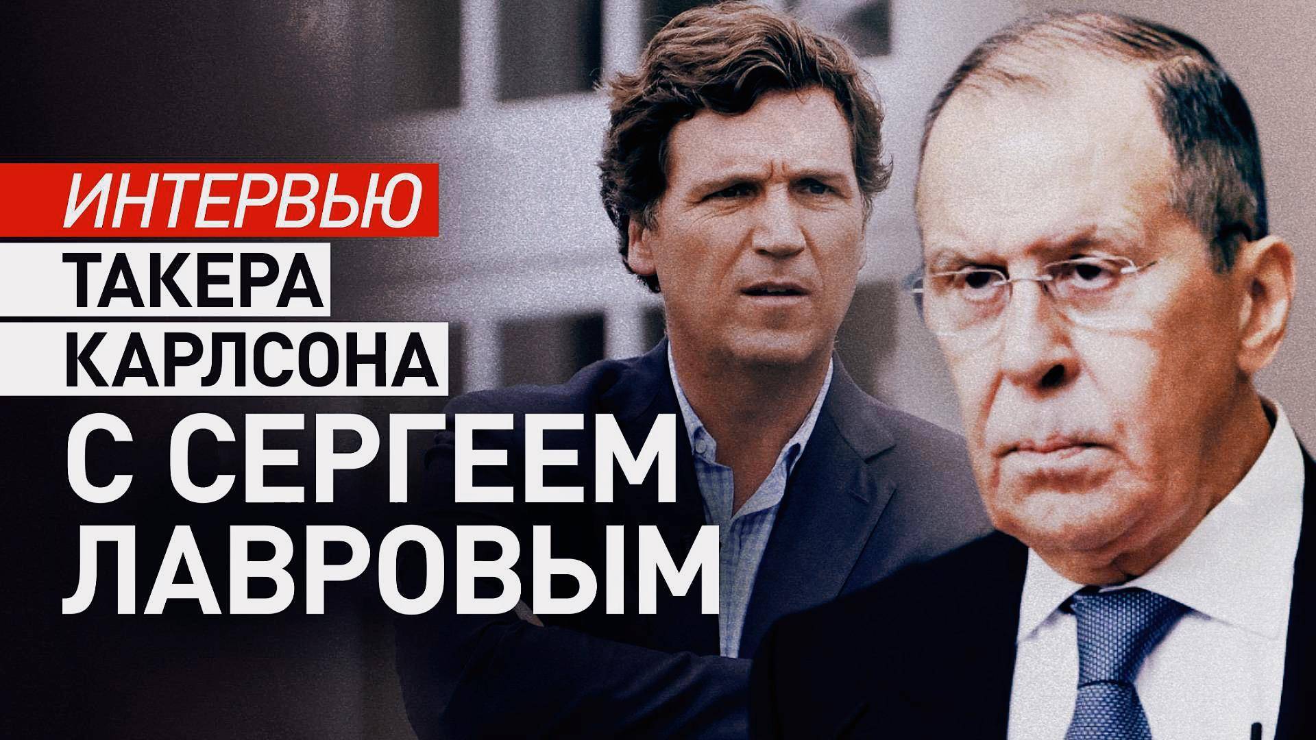 Такера Карлсон | Интервью | Сергей Лавров