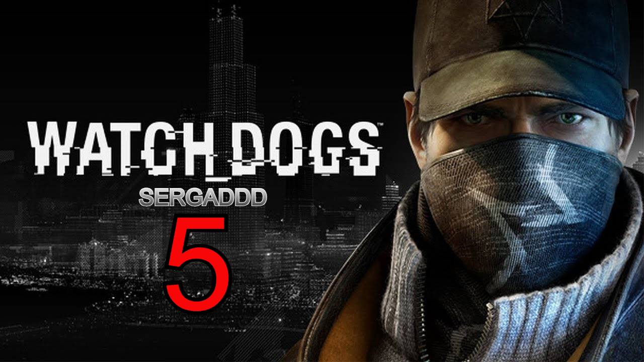 WATCH DOGS | ПРОХОЖДЕНИЕ №5 СТРИМ!