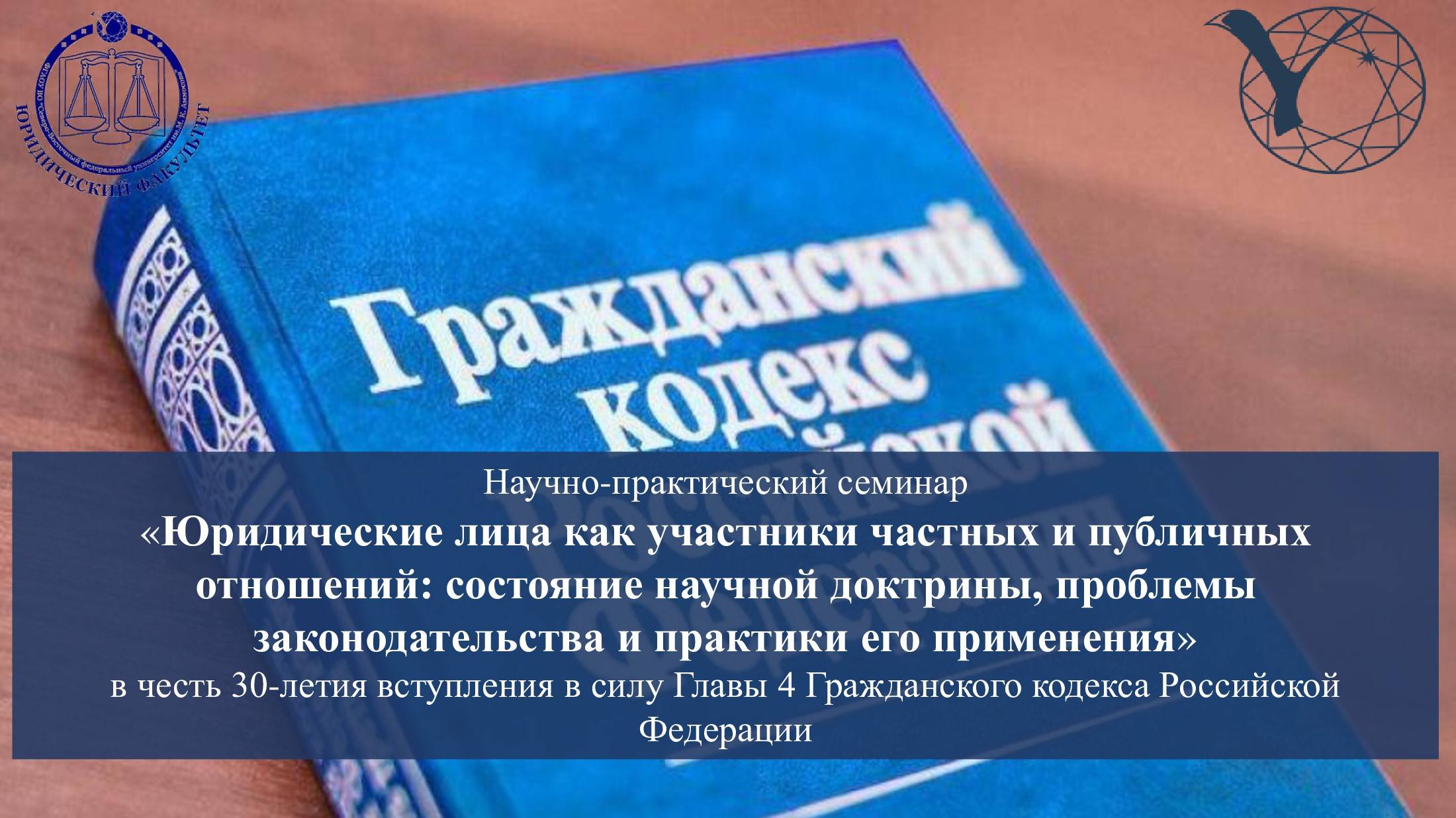 НПС "Юридические лица как участники частных и публичных отношений"