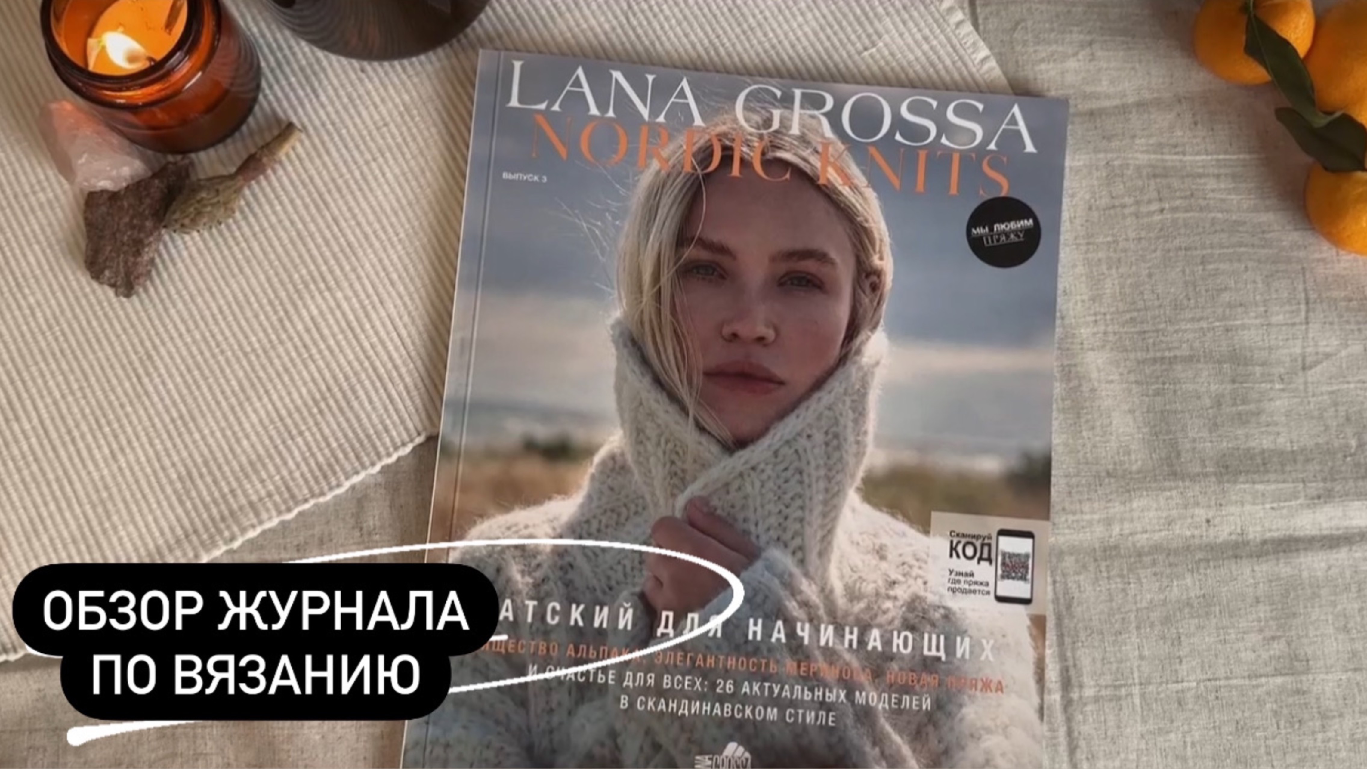 Обзор журнала по вязанию Lana Grossa Nordic Knits 03