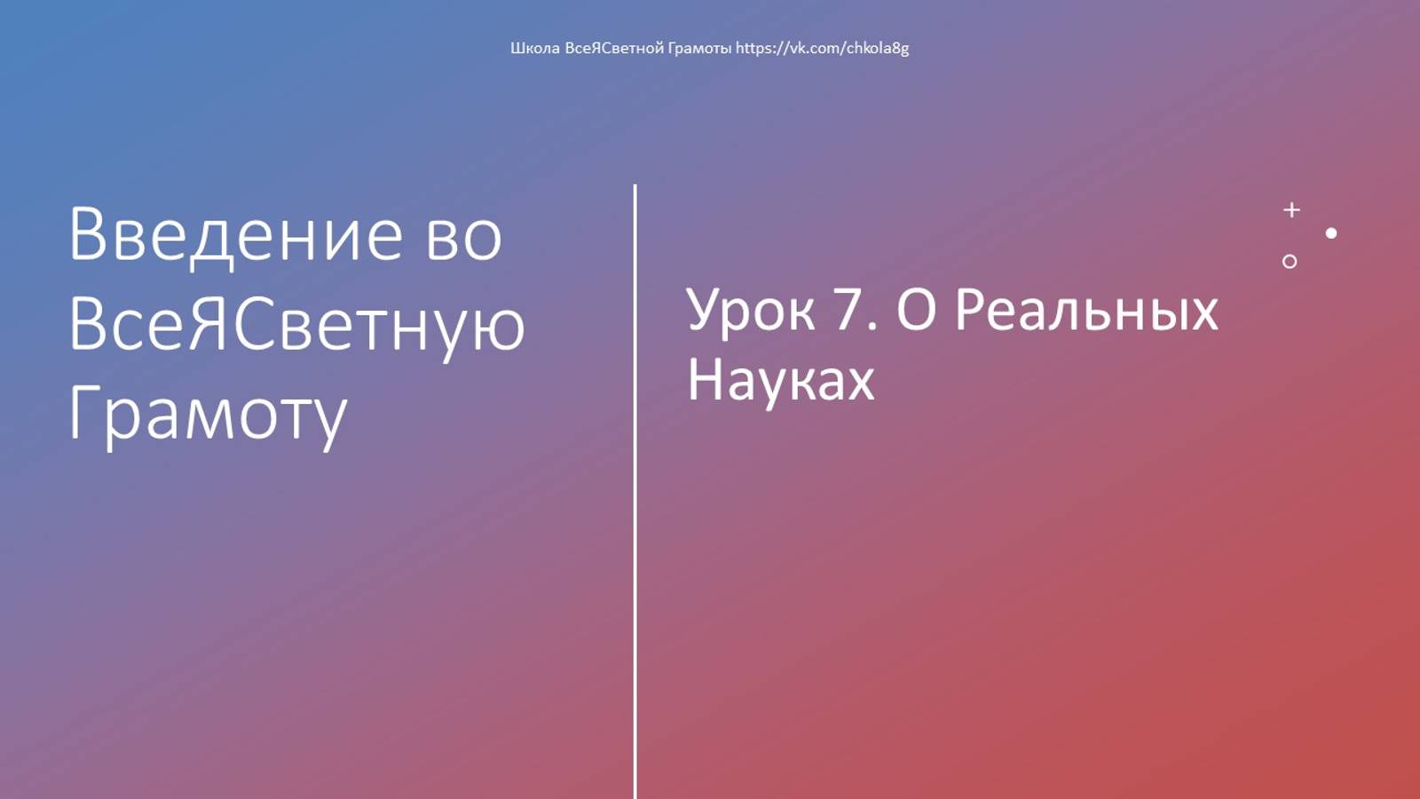 О Реальных Науках