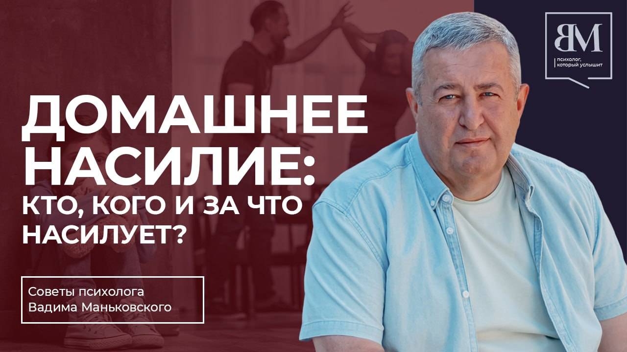 Домашнее насилие: кто, кого и за что насилует?