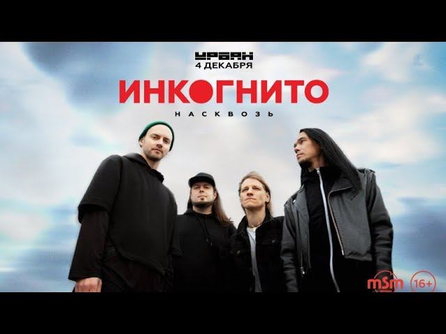 Инкогнито - Весна (live in Урбан 4.12.24)