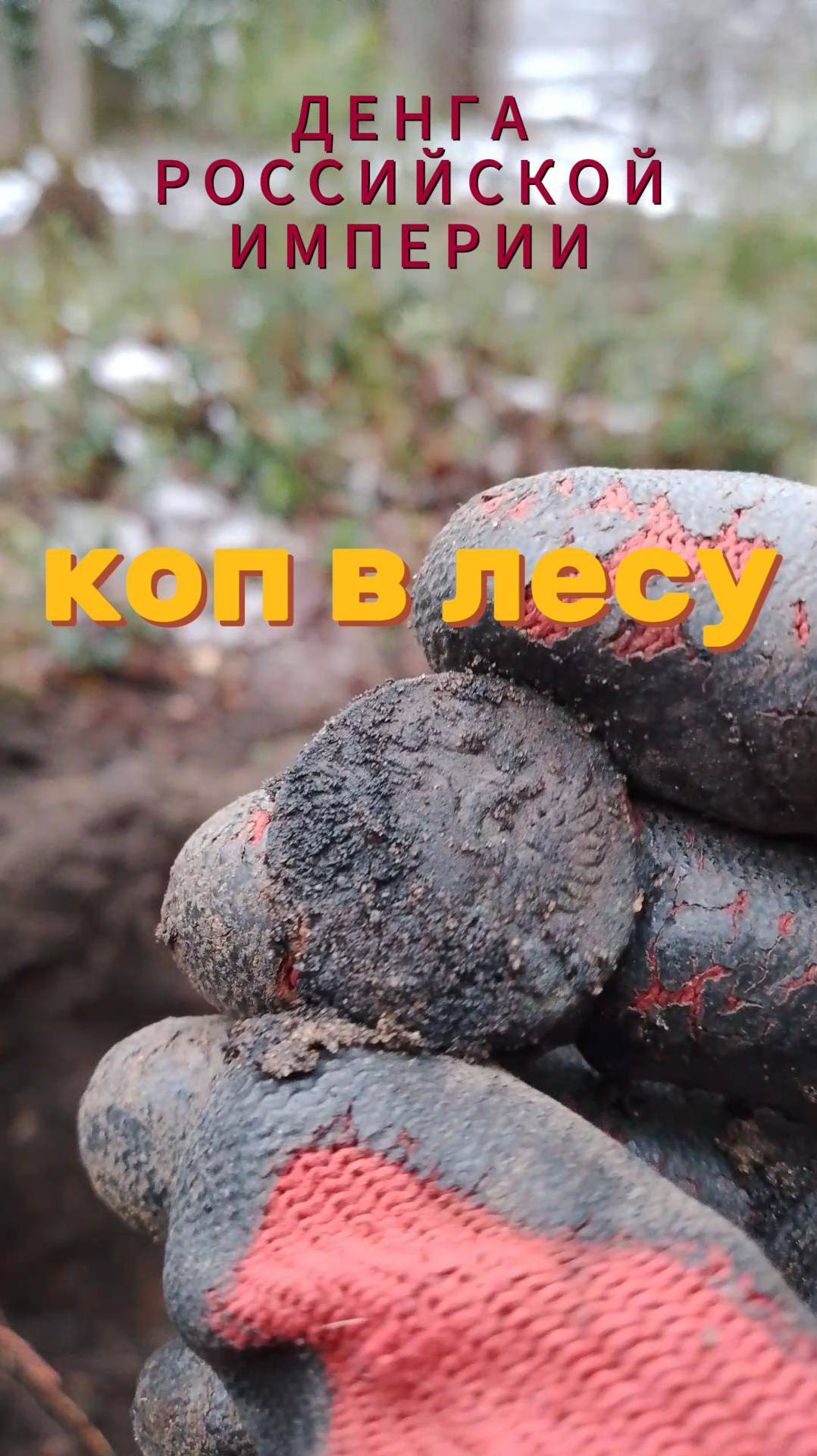 Денга Российской Империи