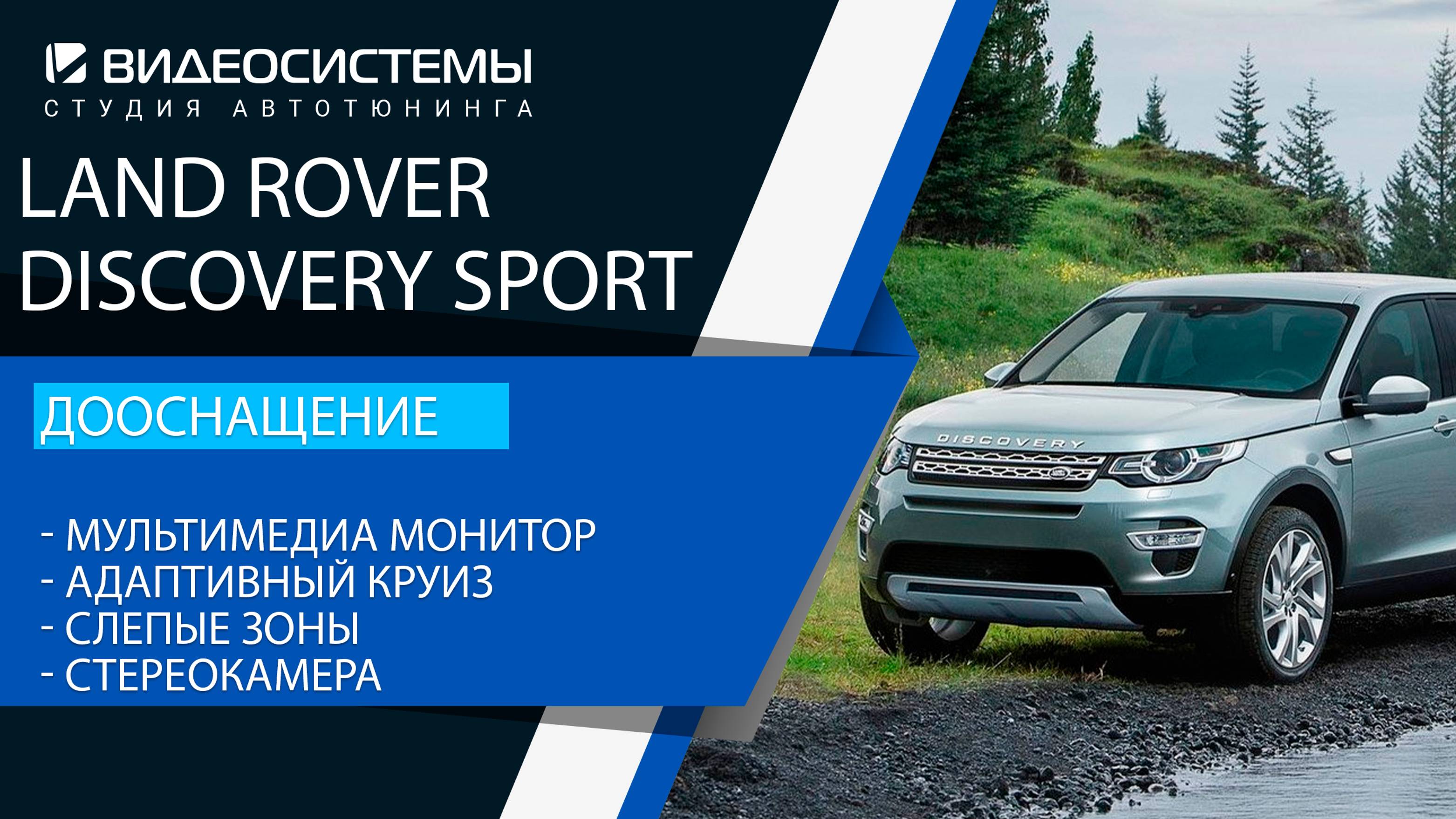 Дооснащение Land Rover Discovery Sport. Мультимедиа, адаптивный круиз, слепые зоны, стереокамера.