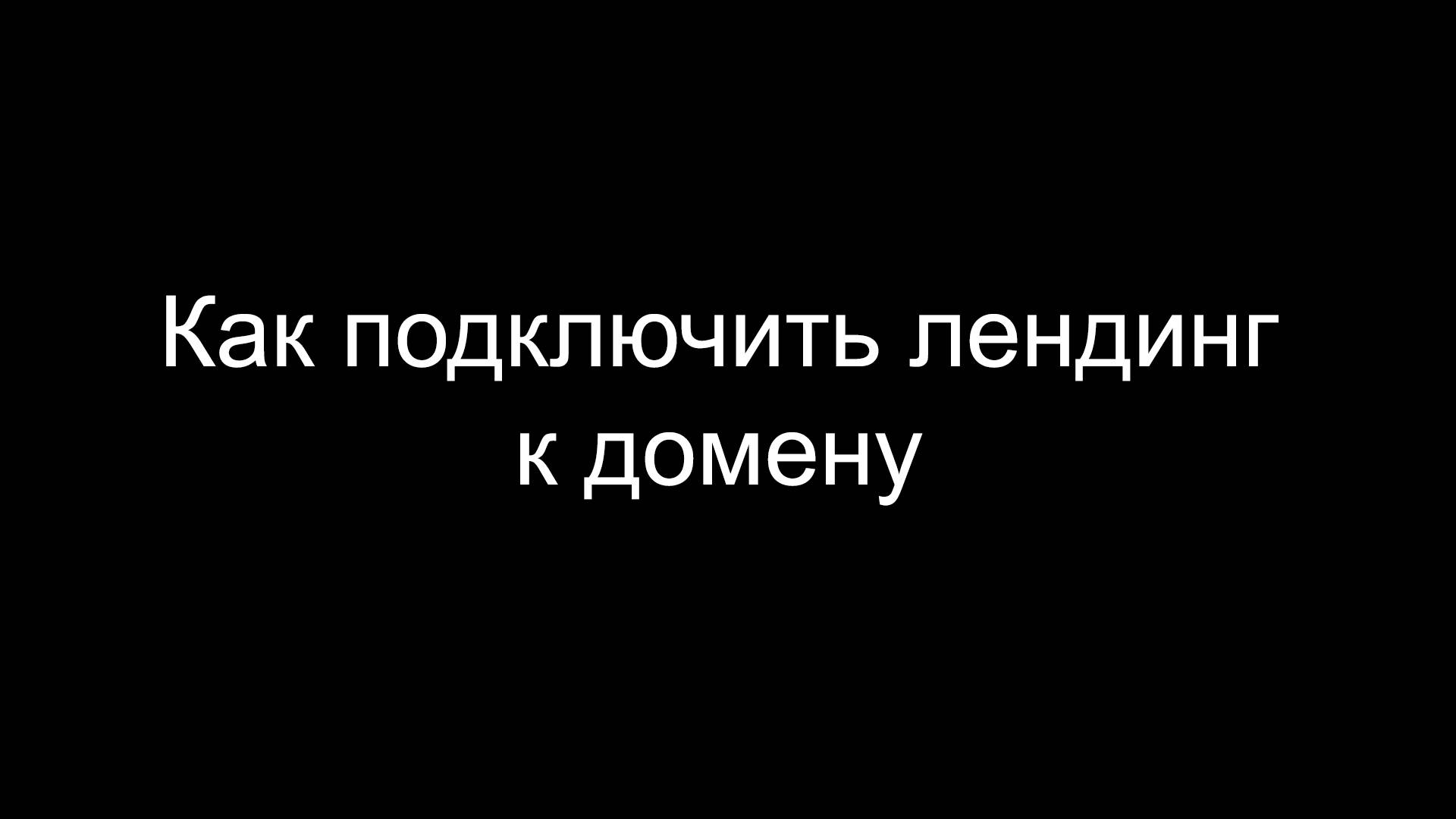 Как подключить лендинг к домену и опубликовать его в Интернет