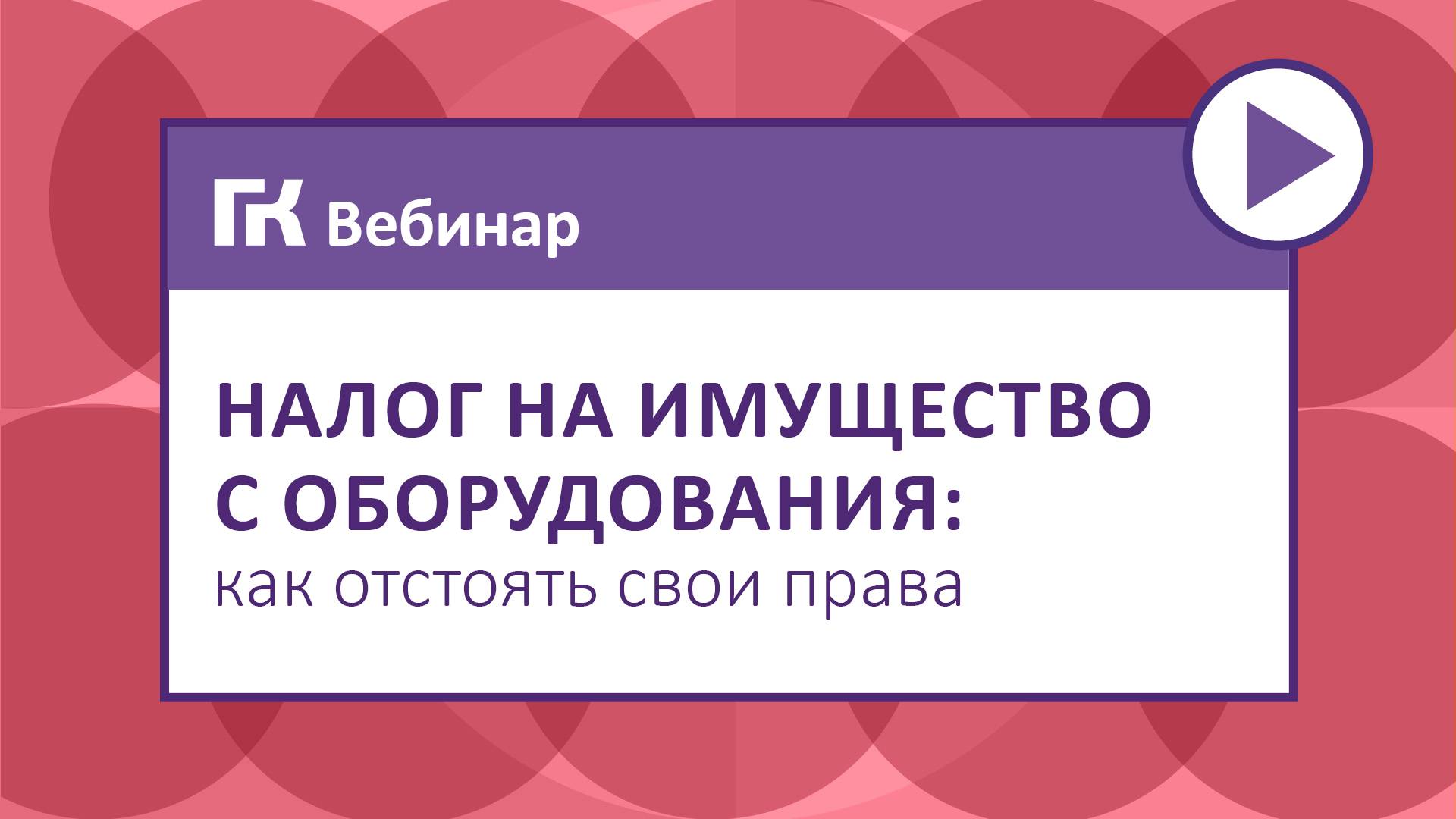 Налог_на_имущество_с_оборудования_как_отстоять_свои_права2