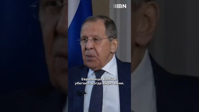 "Видят меня - убегают" Лавров про европейских политиков #TuckerCarlso #Lavrov #лавров #интервьютакер