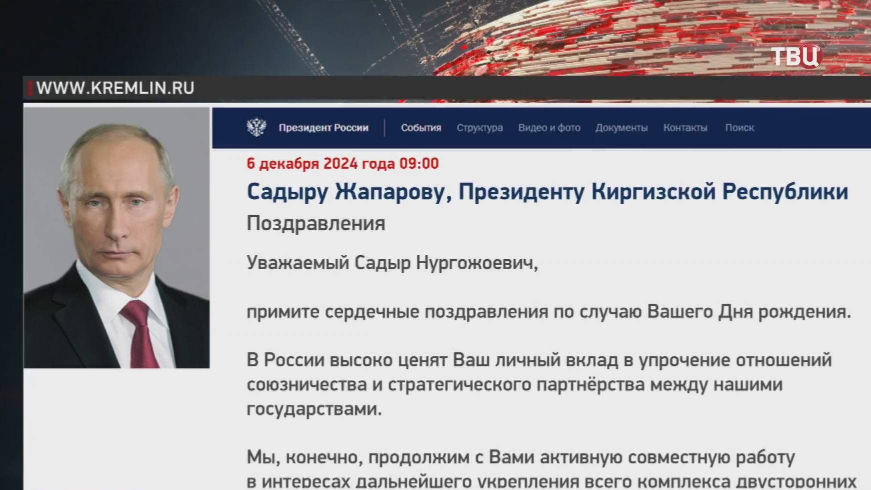 Путин поздравил Жапарова с днем рождения / События на ТВЦ