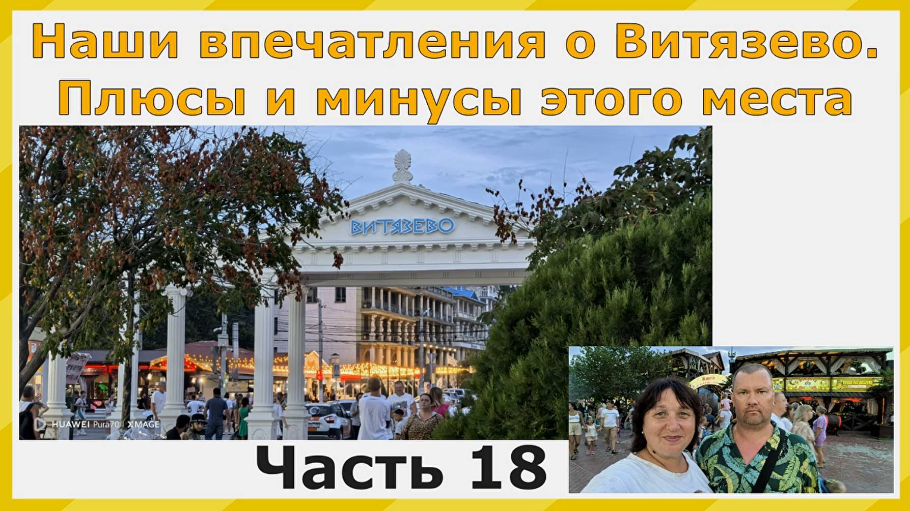 Наши впечатления о Витязево. Плюсы и минусы этого места. Часть 18.Путешествуем на авто по побережью