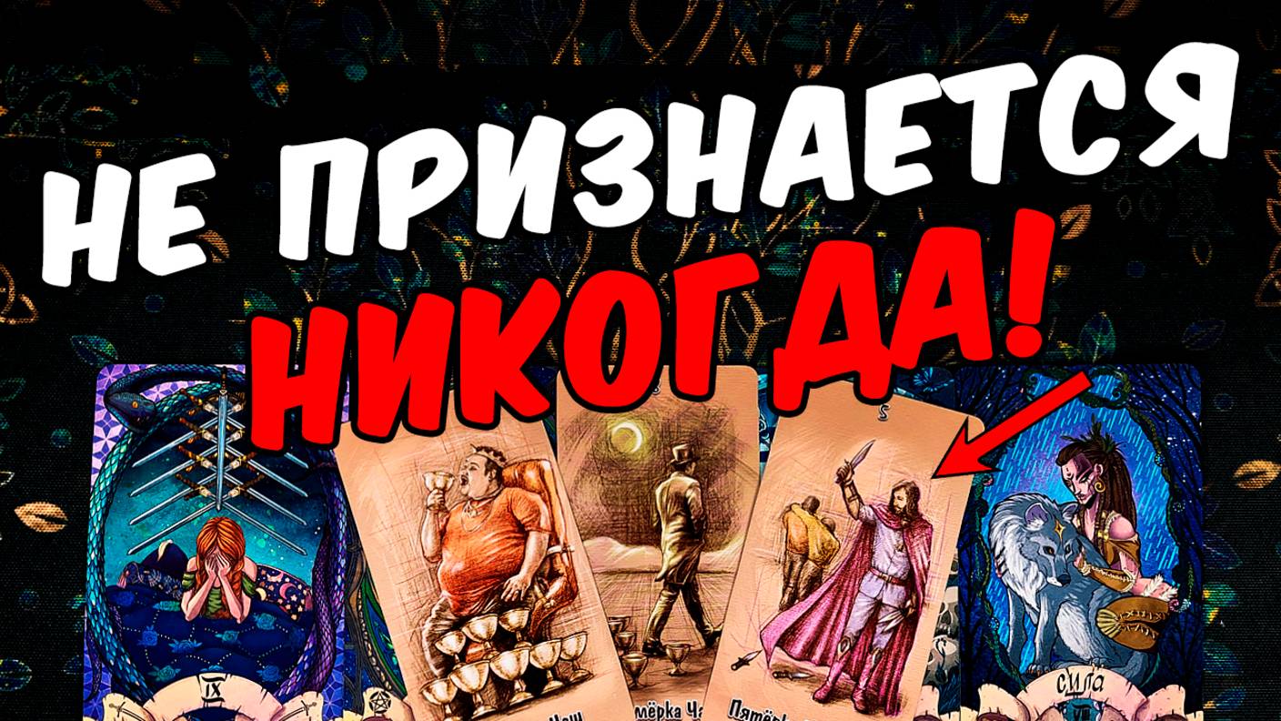 Не признается❗😨🔥 Что Он скрывает от Вас Его Тайна! Его Мысли 🧡 онлайн гадание ♠️ расклад таро