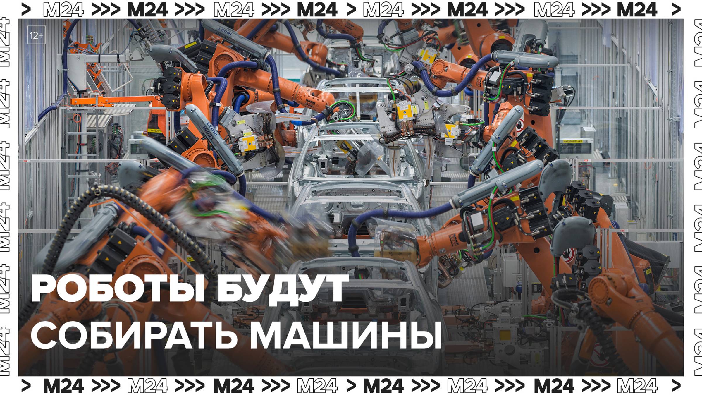 "Техно": роботы будут помогать собирать машины на заводах BMW - Москва 24