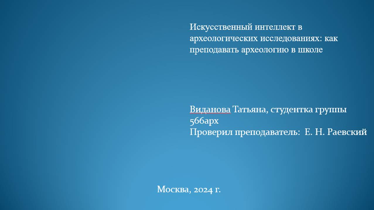 Виданова Татьяна «Искусственный интеллект в археологических исследованиях»