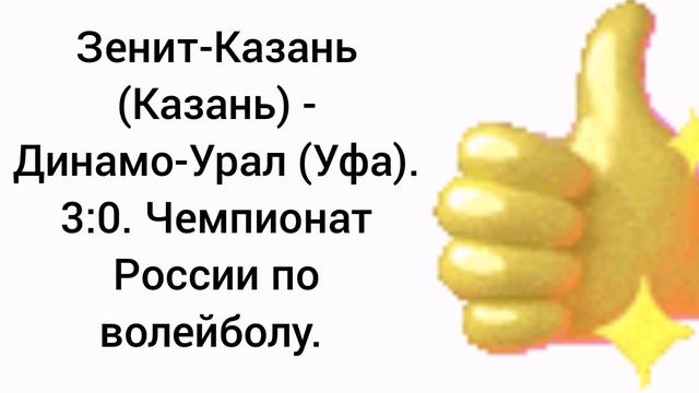 Зенит-Казань - Динамо-Урал. 3:0. Чемпионат России по волейболу.