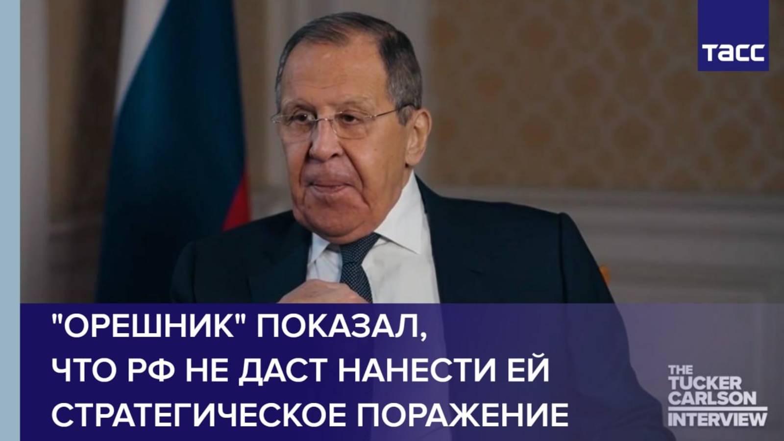 "Орешник" показал, что РФ не даст нанести ей стратегическое поражение