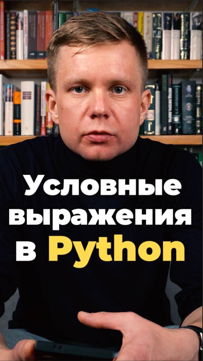 Условный оператор if в Python #python