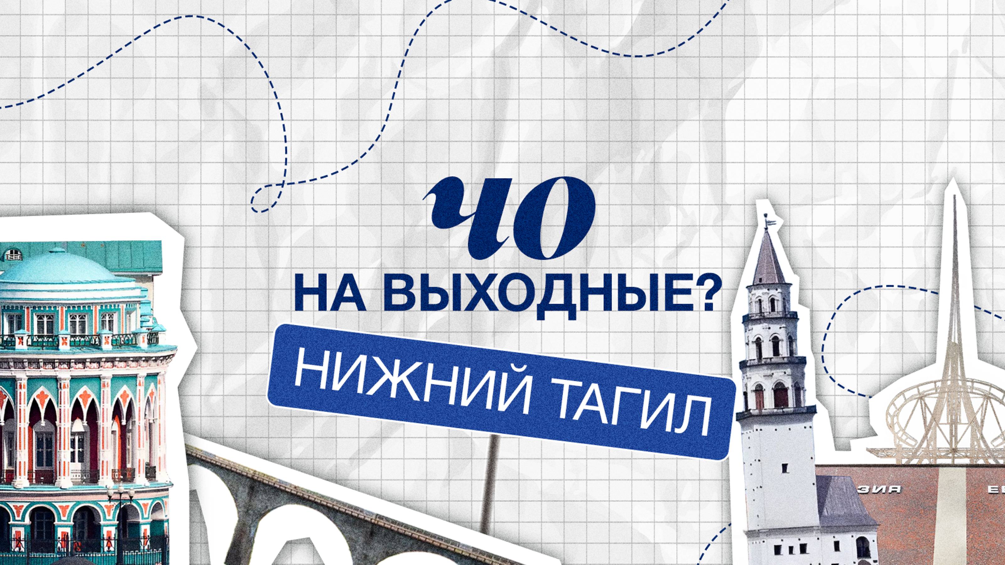 ЧО НА ВЫХОДНЫЕ: НИЖНИЙ ТАГИЛ