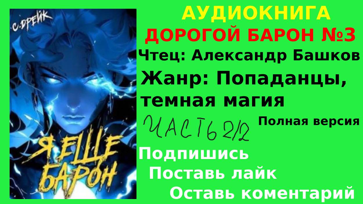 АУДИОКНИГА | ДОРОГОЙ БАРОН - Сириус Дрейк |  Книга №3 | ЧАСТЬ 2/2  | ПОПАДАНЦЫ