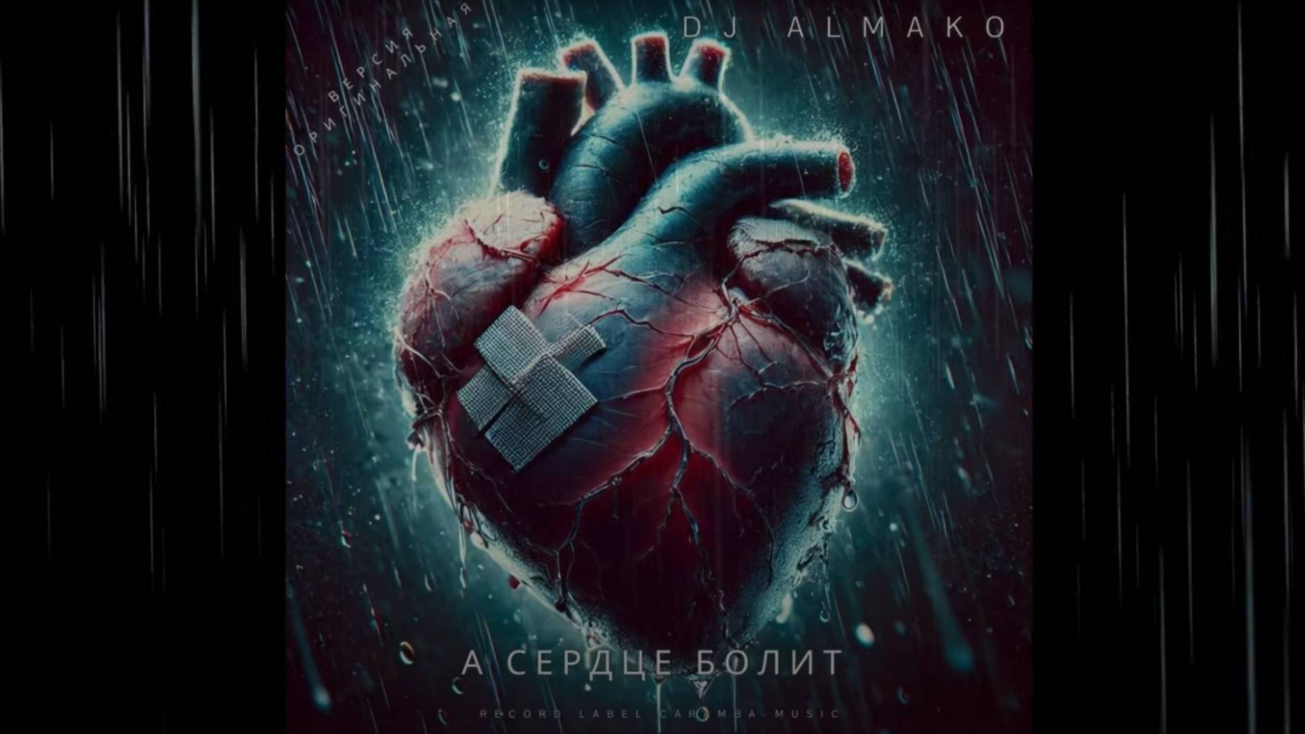 А СЕРДЦЕ БОЛИТ версия оригинальная