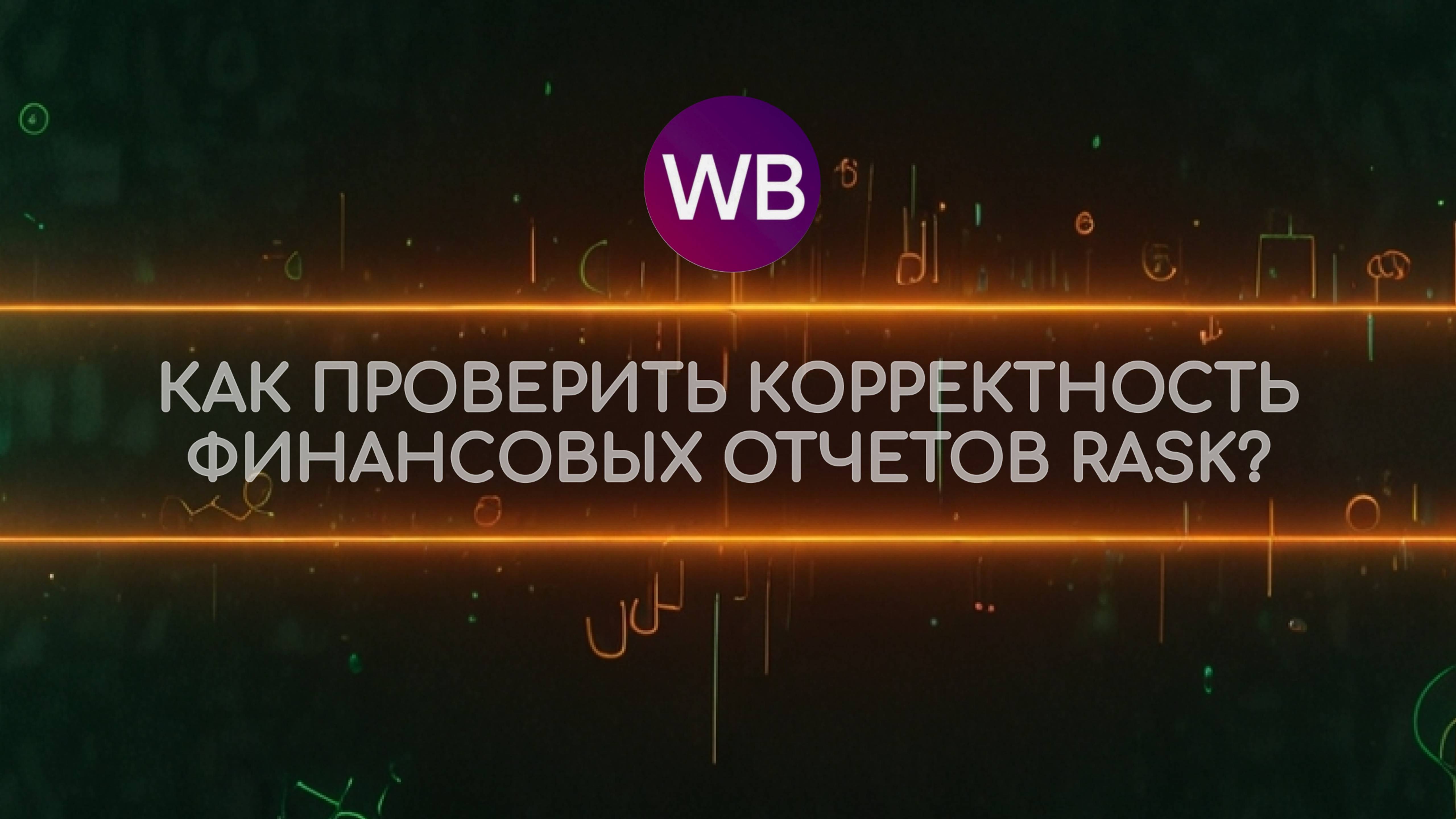 Как проверить корректность отчетов RASК