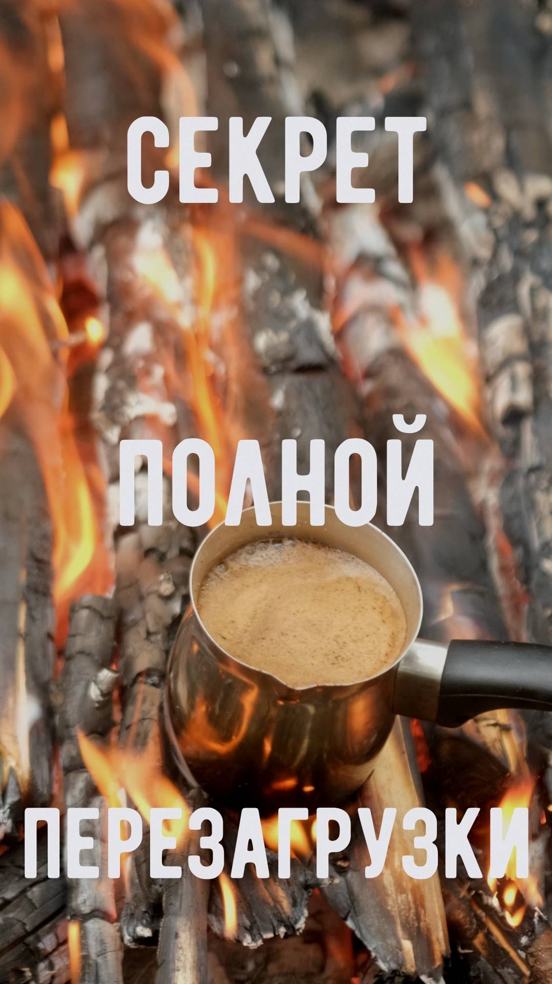 Секрет полной перезагрузки