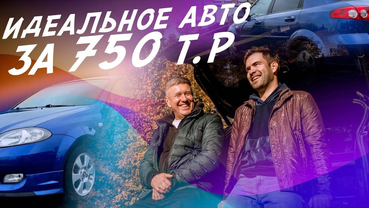 ТАЧКА ЗА 750тр! ИЗ ЕКБ В КАЗАНЬ, Н.НОВГОРОД, ПИТЕР! CHEVROLET LACETTI! АВТОПОДБОР AUTOFACT