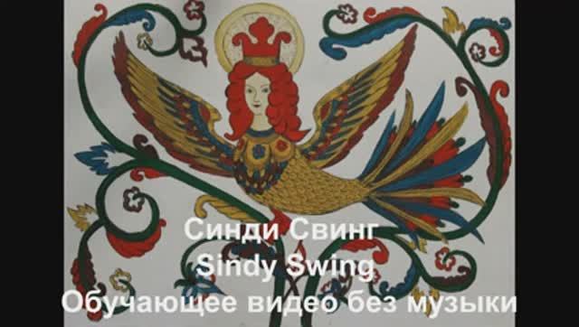 Синди Свинг / Sindy Swing . Обучающее видео без музыки.