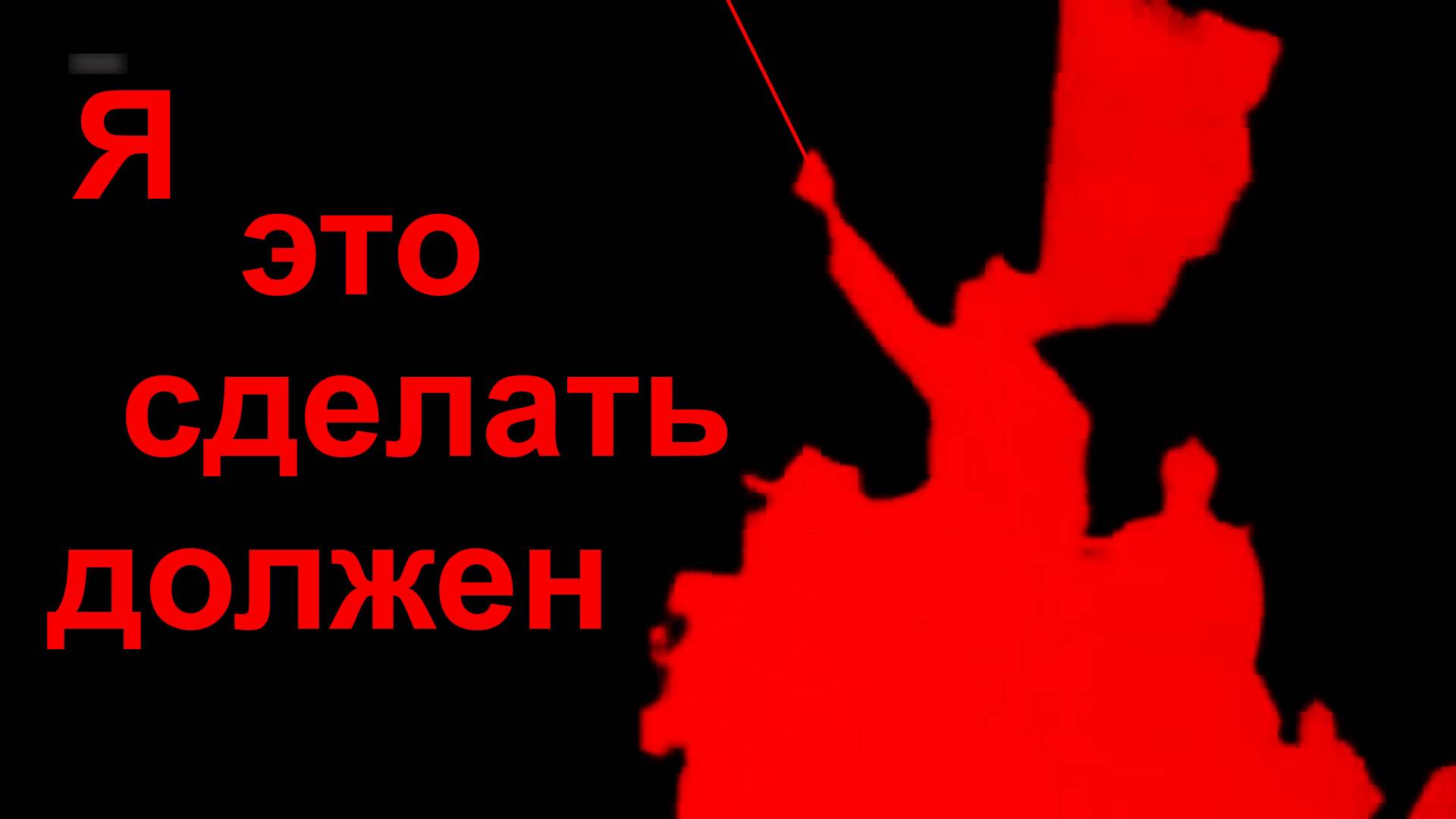 Я это сделать должен (Кто же, если не я ?)