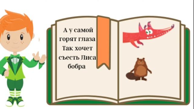 Басня. Лиса и бобер
