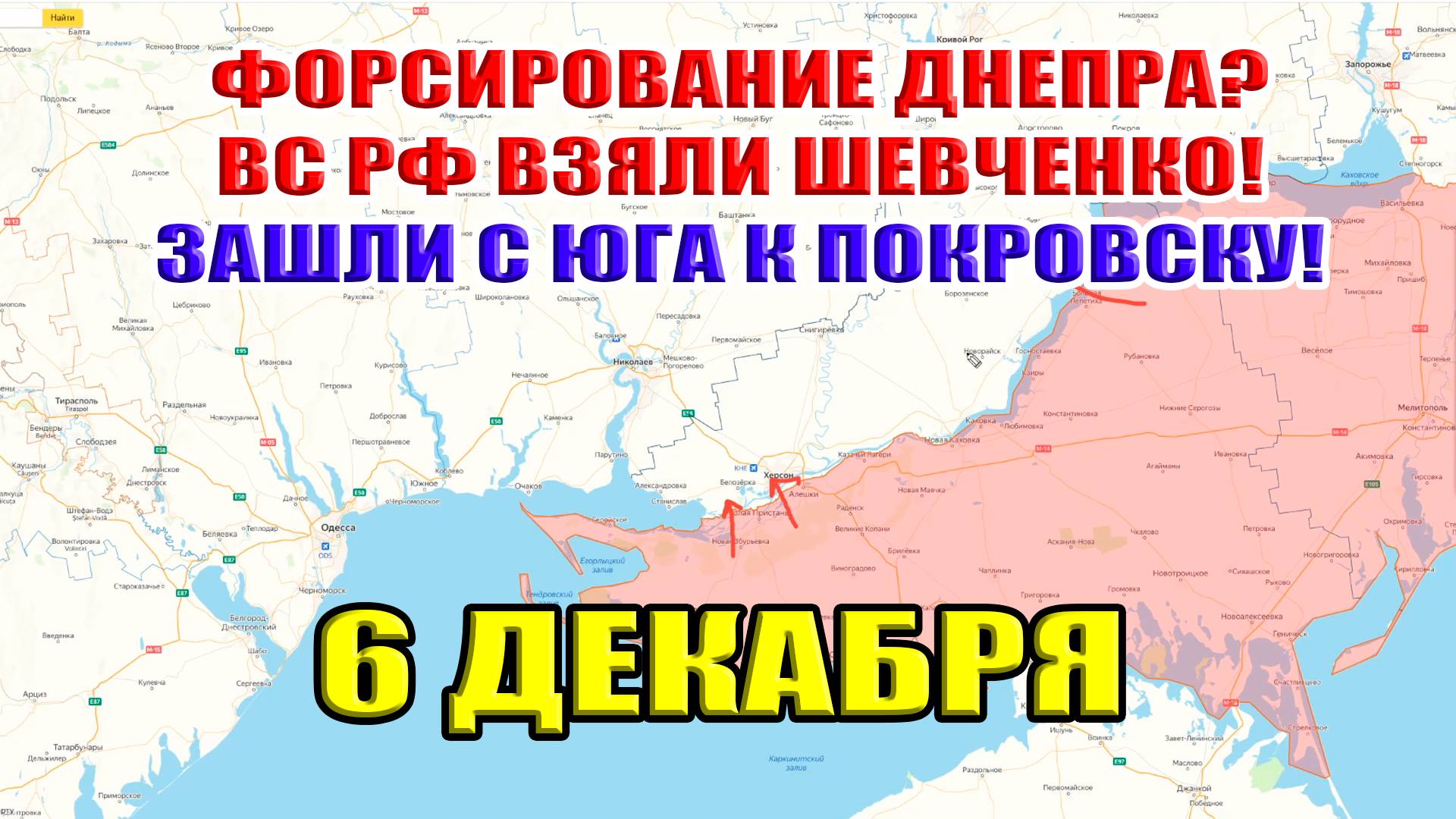 Форсирование Днепра? ВС РФ взяли Шевченко! Зашли с юга к Покровску! 6 декабря 2024