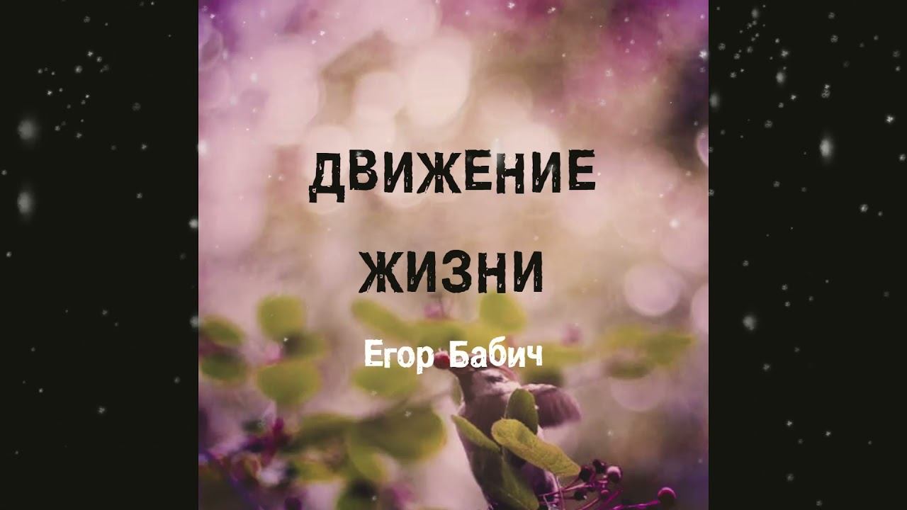 Егор Бабич - Движение жизни (Премьера трека)