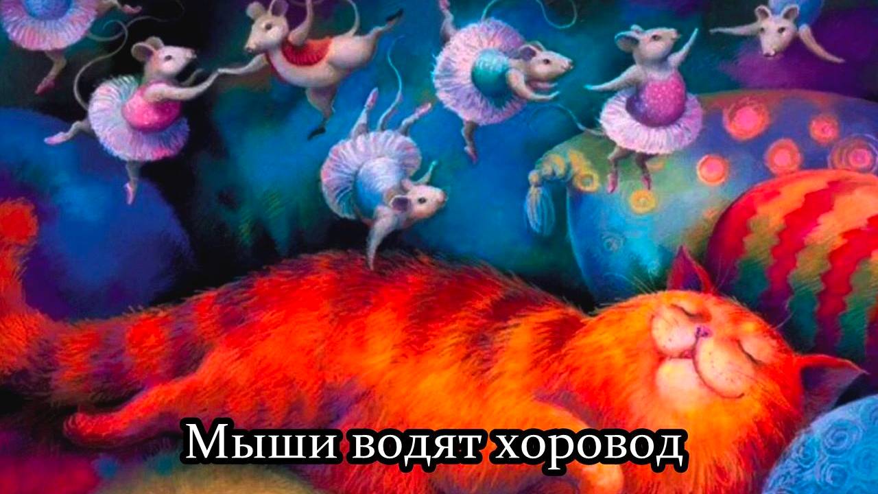 Мыши водят хоровод